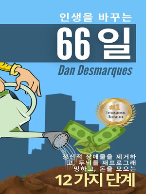 cover image of 인생을 바꾸는 66일